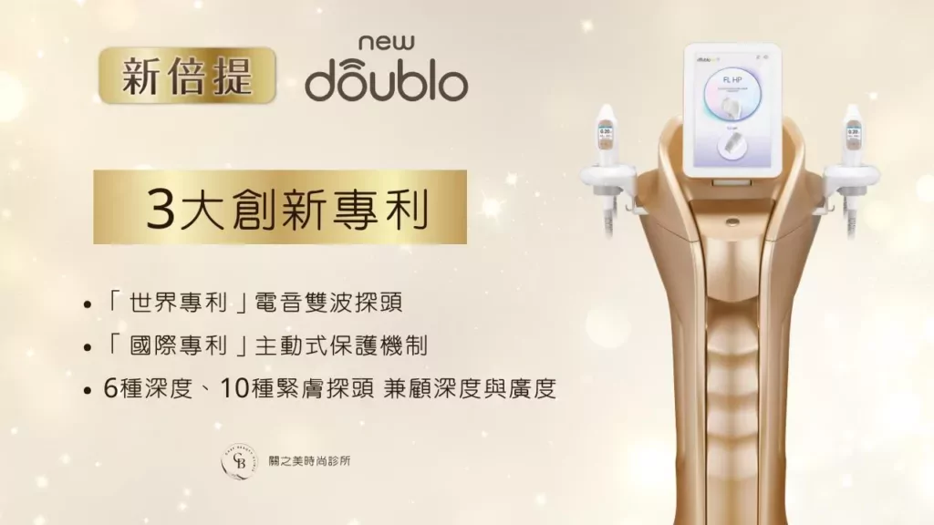 New Doublo 新倍提電音雙波的3大創新專利