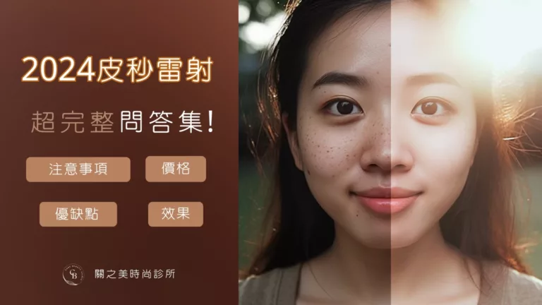 皮秒雷射是什麼 ? 皮秒雷射跟淨膚雷射的區別是什麼 ? 2024最新！皮秒雷射 超完整問答集 價格/治療原理/效果/優缺點/術後 全解析