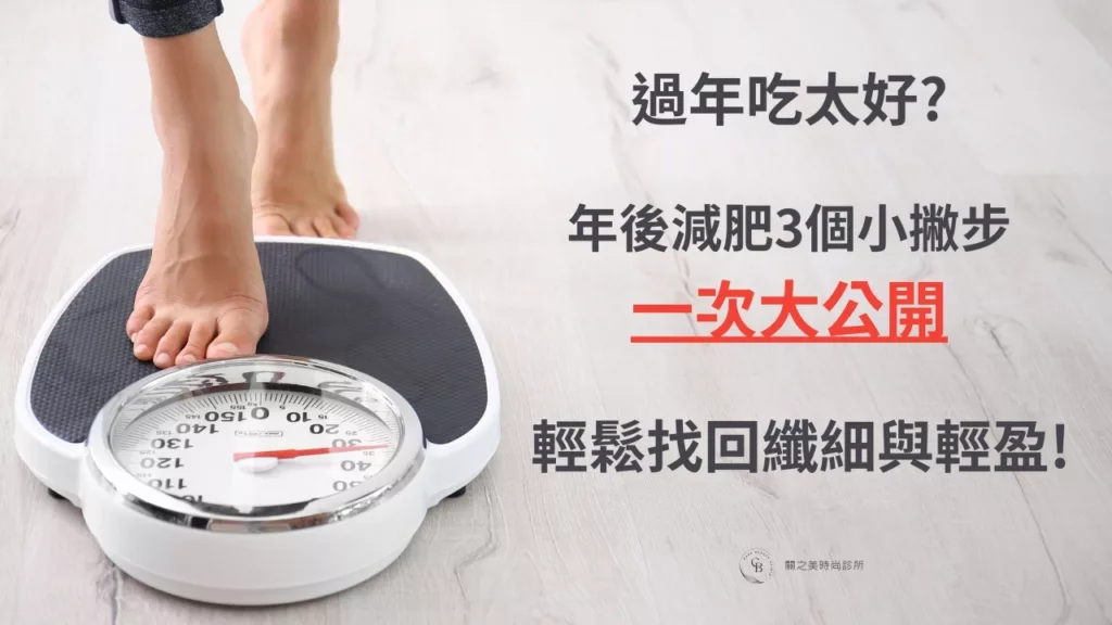 過年吃太好?年後減肥3個撇步一次大公開!