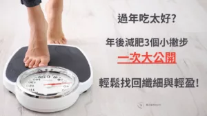 過年吃太好?年後減肥3個撇步一次大公開!
