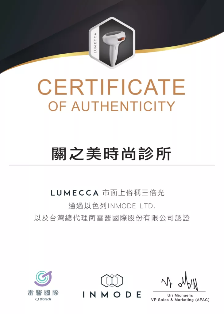關之美時尚診所 - LUMECCA三倍光原廠官方認證診所