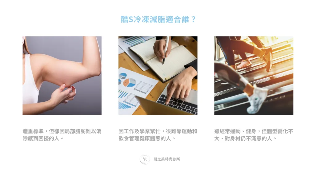 酷S冷凍減脂適合誰 ?