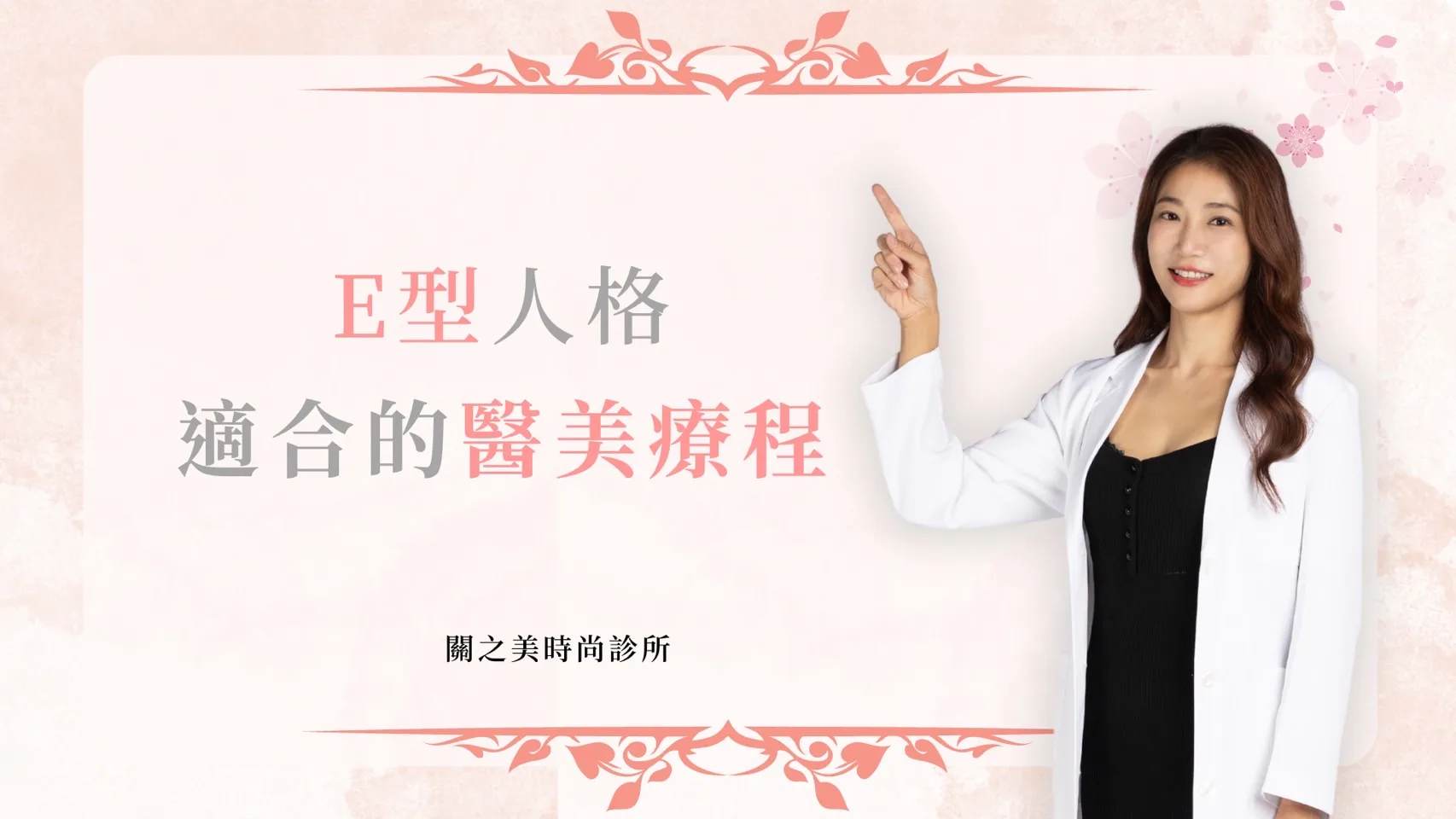 【E型人格適合的醫美療程】