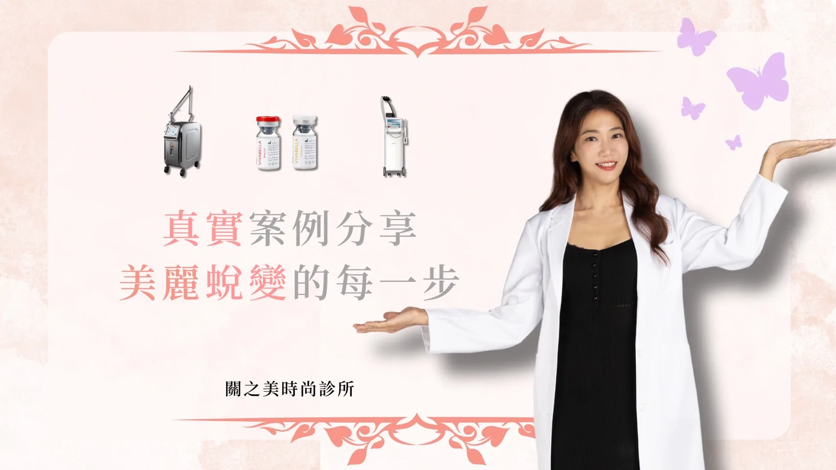【真實案例分享，美麗蛻變的每一步】