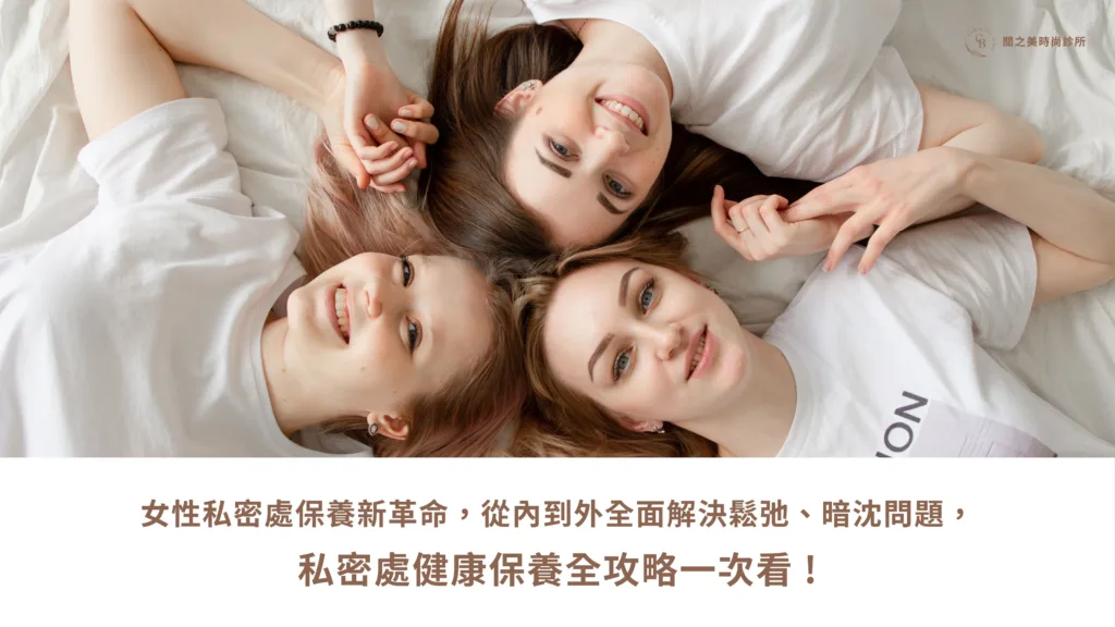 女性私密處保養新革命，從內到外全面解決鬆弛、暗沈問題， 私密處健康保養全攻略一次看 !