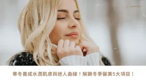 寒冬養成水潤肌膚與迷人曲線！解鎖冬季醫美5大項目 !