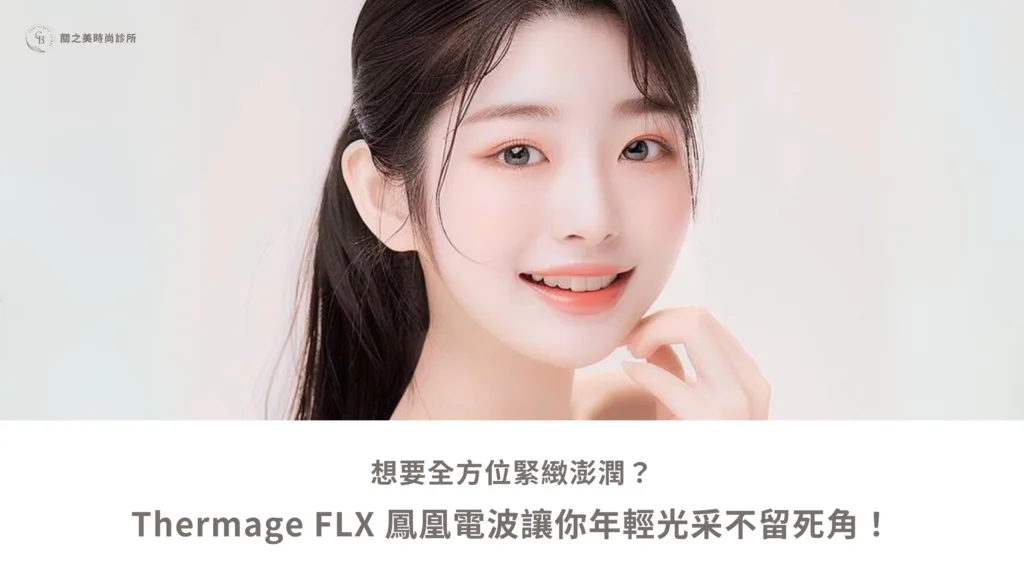 想要全方位緊緻澎潤？ Thermage FLX 鳳凰電波讓你年輕光采不留死角！