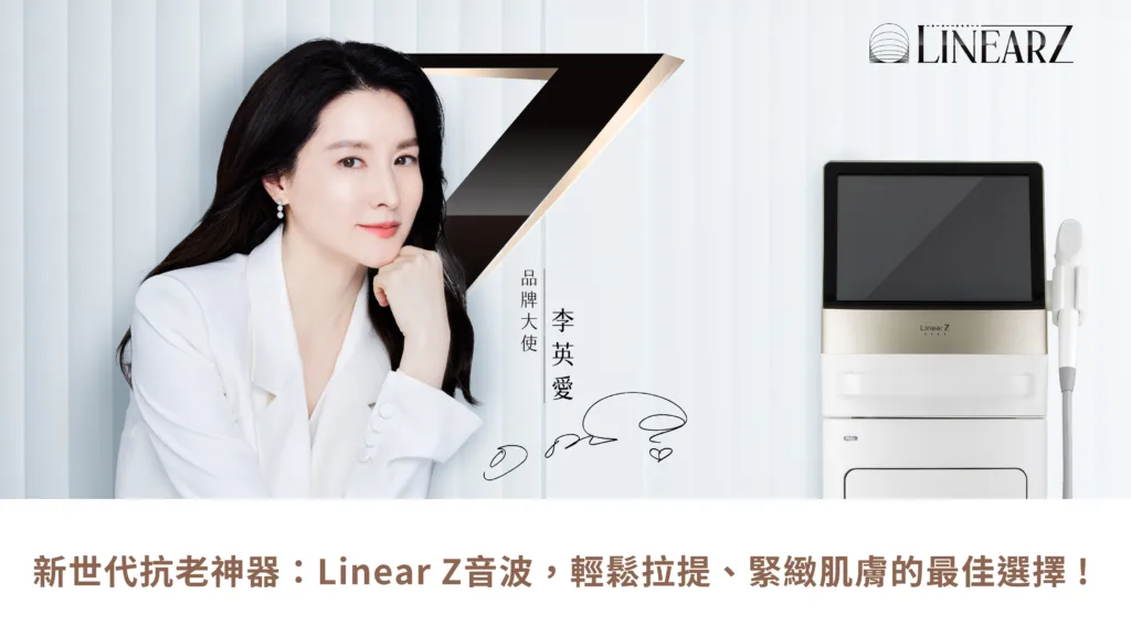 新世代抗老神器：Linear Z音波，輕鬆拉提、緊緻肌膚的最佳選擇 !