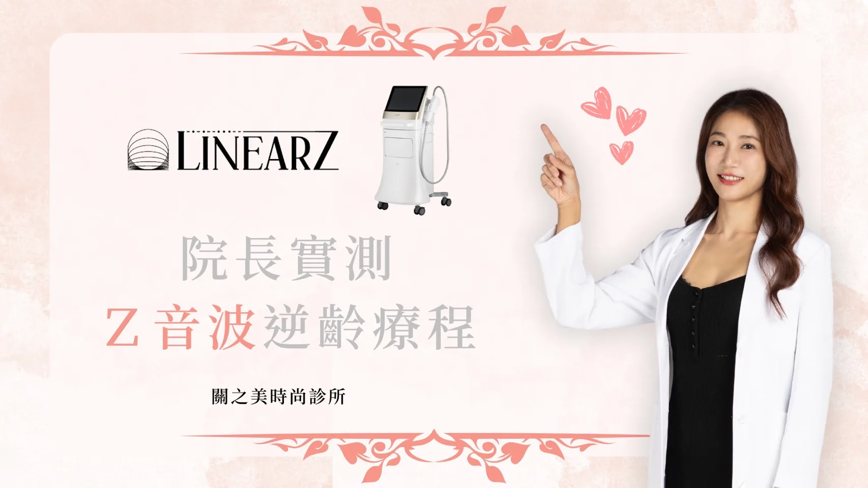 【院長實測！Z音波逆齡療程】