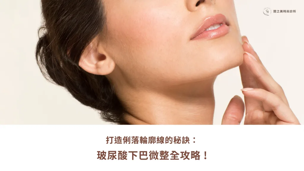 打造俐落輪廓線的秘訣玻尿酸下巴微整全攻略