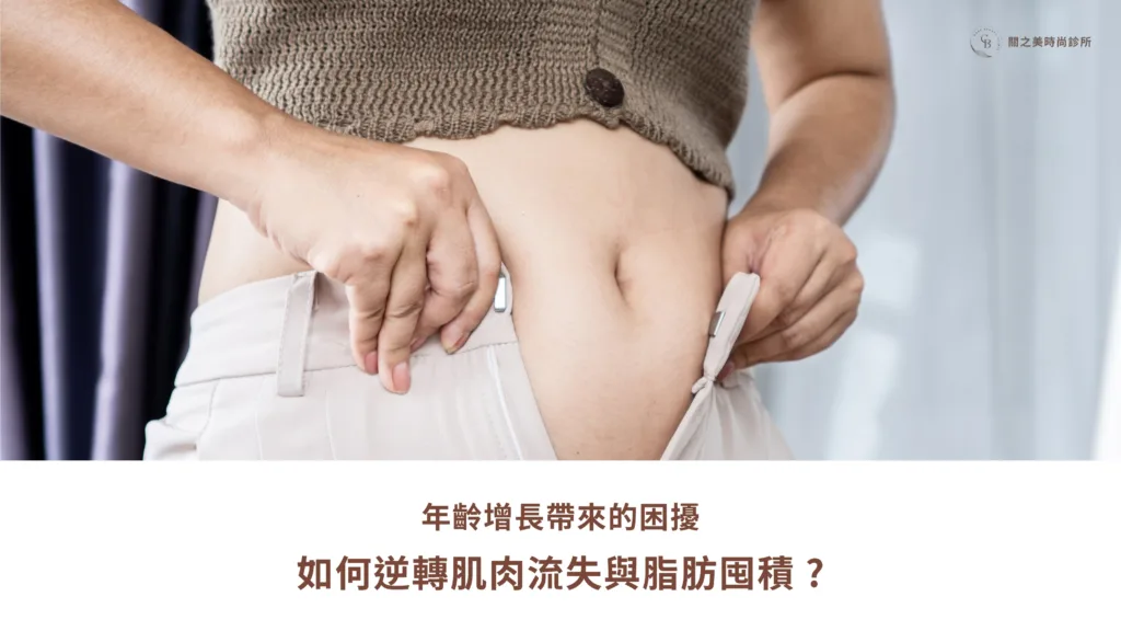 逆轉肌肉流失與脂肪囤積