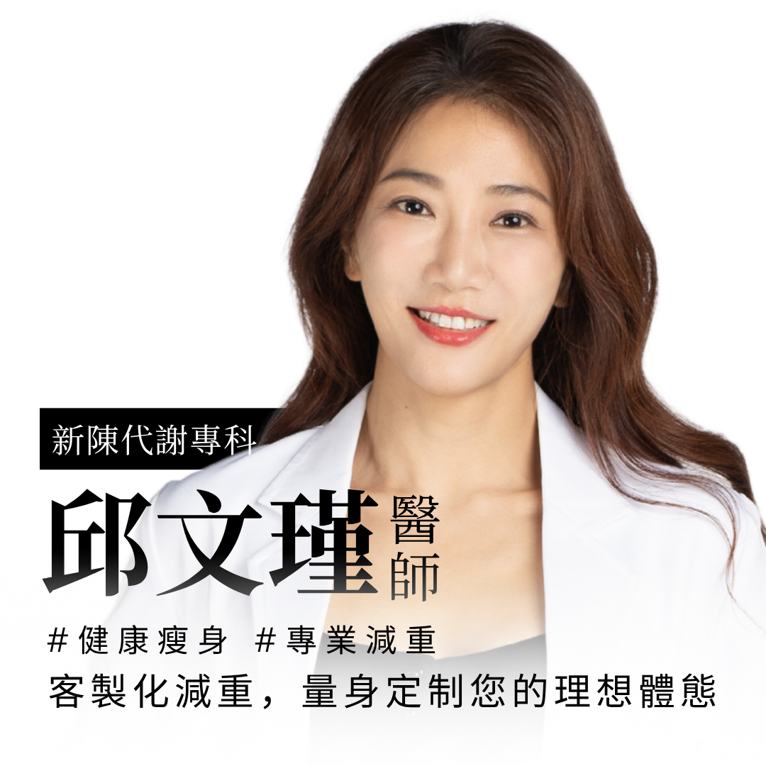 關之美時尚診所的客製化減重門診，由新陳代謝專科邱文瑾醫師親自領軍，為您提供新竹客製化減重解決方案。我們以科學為根基，結合先進技術與個人化醫療，助您健康瘦身，遠離復胖困擾，重塑自信人生。