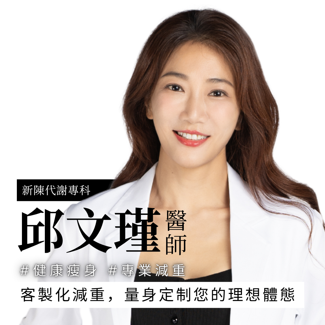 關之美時尚診所的客製化減重門診,由新陳代謝專科邱文瑾醫師親自領軍,為您提供新竹客製化減重解決方案。我們以科學為根基,結合先進技術與個人化醫療,助您健康瘦身,遠離復胖困擾,重塑自信人生。