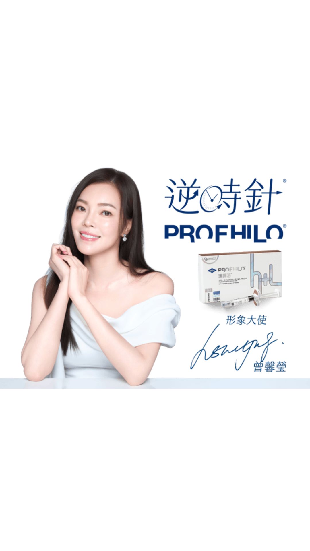 Profhilo 逆時針，超越傳統填充，從肌底喚醒年輕，啟動肌膚青春活力的重塑革命 !
